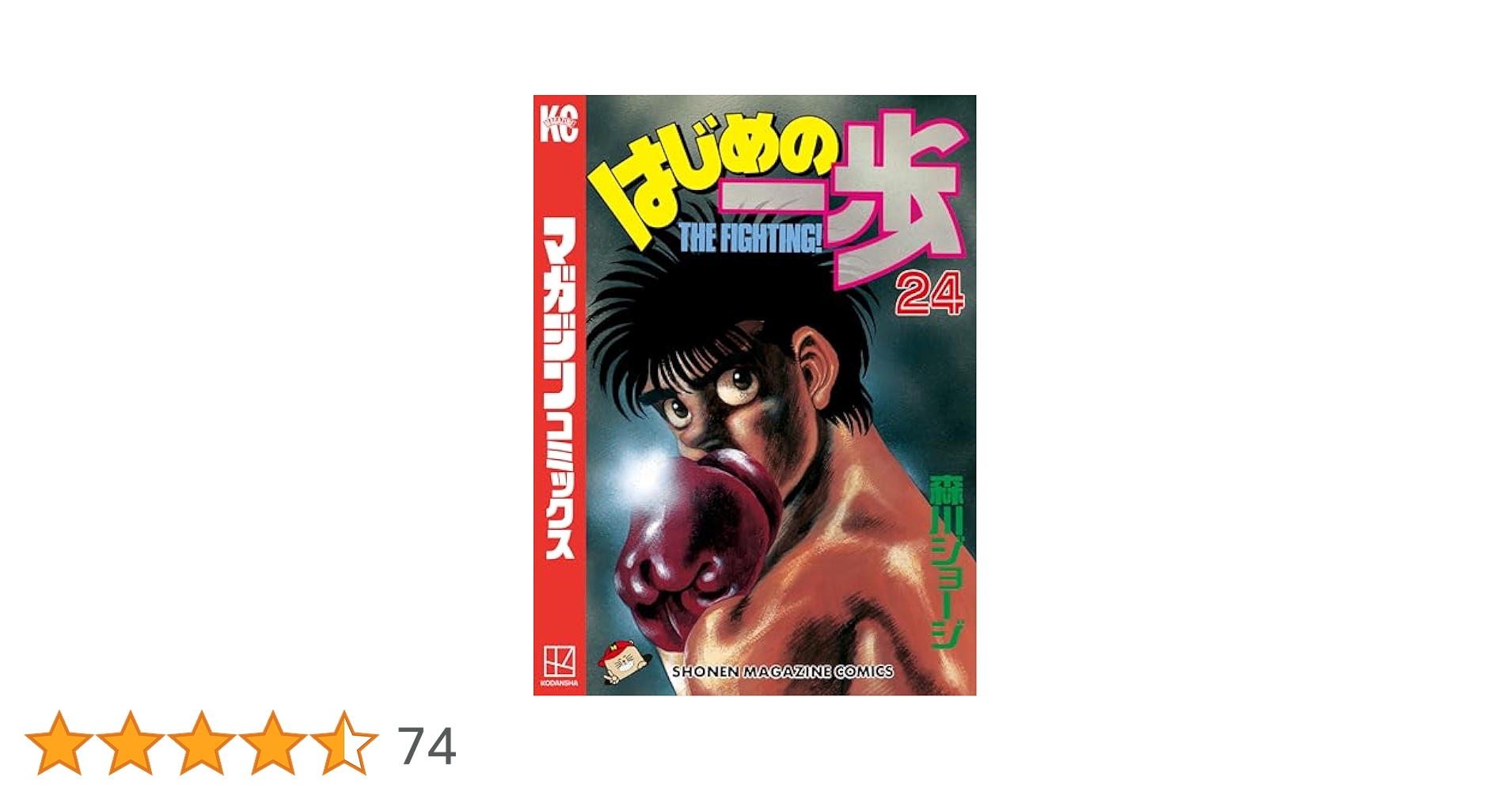 Amazon.co.jp: はじめの一歩（24） (週刊少年マガジン